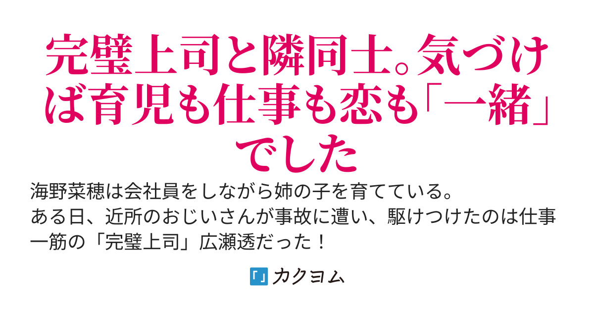 デキる上司と秘密の子育て　～気づいたらめためた甘々家族になってました～