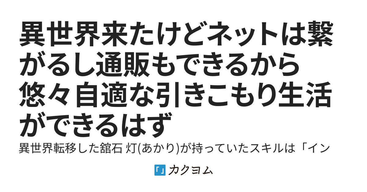 異世界来たけどネットは繋がるし通販もできるから悠々自適な引きこもり生活ができるはず