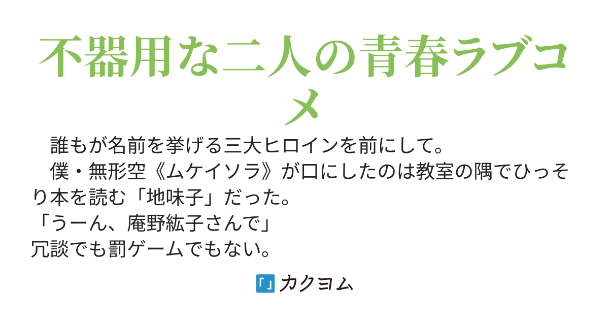 クラスの三大美少女ではなく、地味子を選んだら、ヒロインになったんだが。