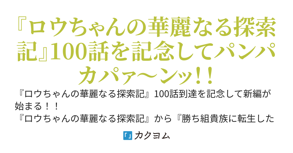 ロウちゃんの最後の旅【100話記念】