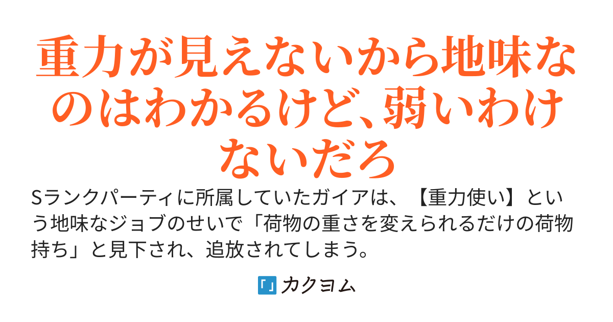 地味な支援職【重力使い】の俺、追放されたけど美少女たちと最強パーティを作って無双する～重力の概念がないせいで、俺を役立たずと決めつけた元メンバーが土下座して「戻ってこい」とか言ってきたけど、もう遅い～