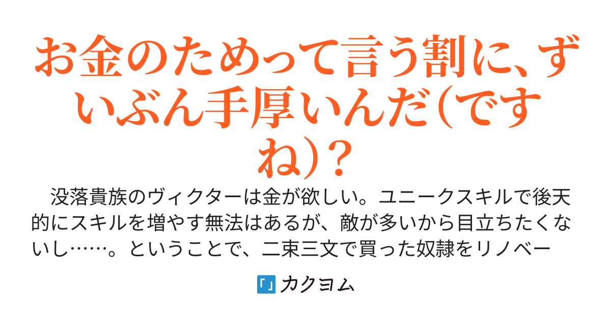 最強守銭奴、【スキル購入】で奴隷リノベーション　〜大成した奴隷（剣聖・聖女）が恩返し？　突き放しても特大の愛と金を貢いでくる〜