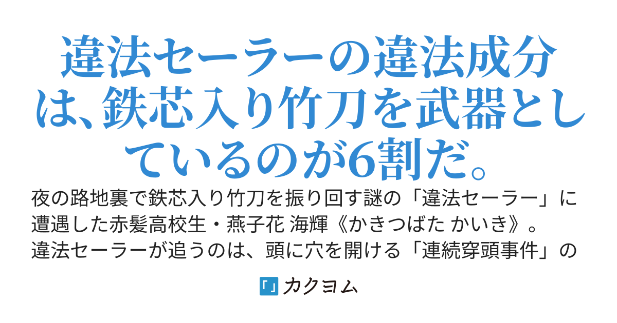 違法セーラーと錆ネジ男のためのカプリチオ
