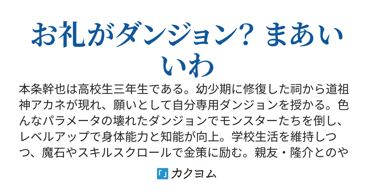 あの時助けていただいた地蔵です ～お礼は俺専用ダンジョンでした～