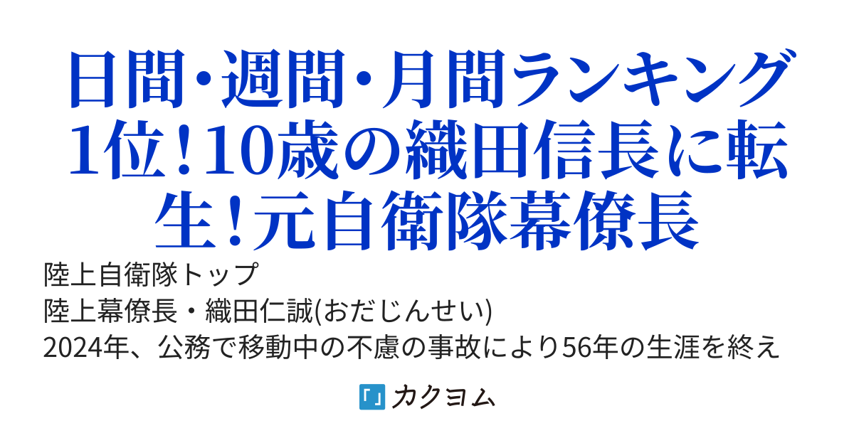 転生10歳の織田信長／60万PV突破ありがとうございます。