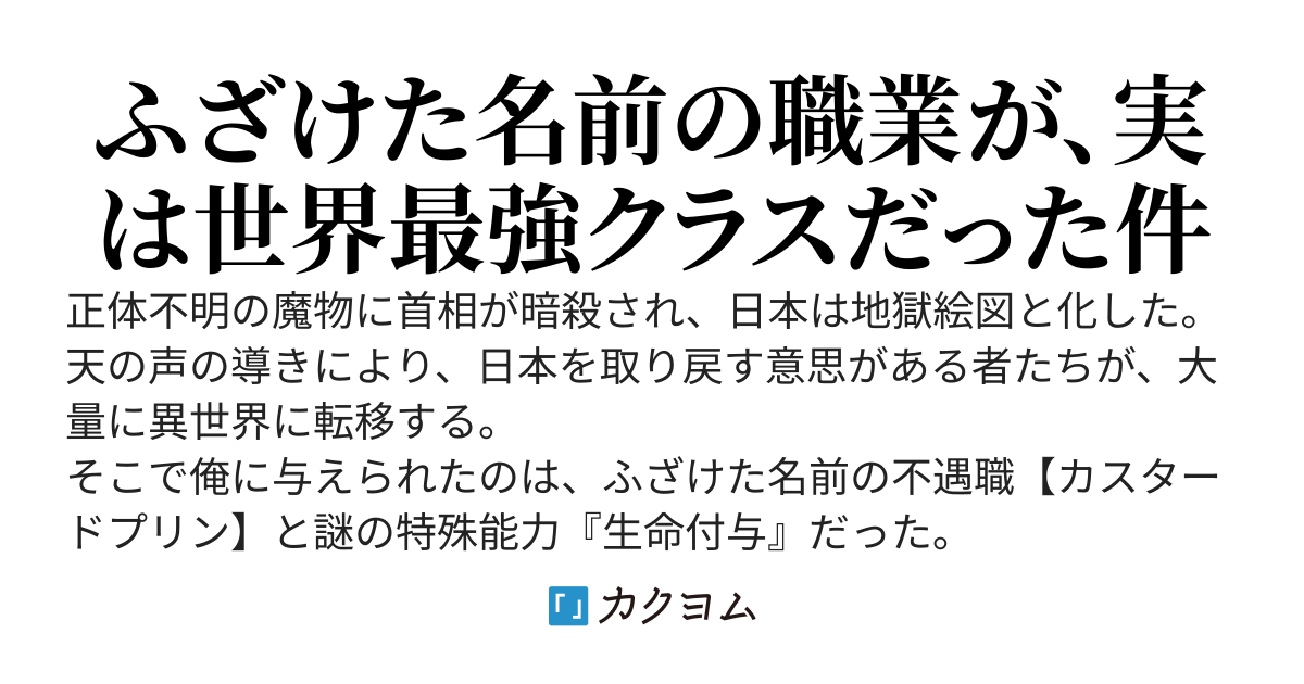 反転攻勢　～ふざけた職業【カスタードプリン】。だが、それでも俺は必ず日本を取り戻す～