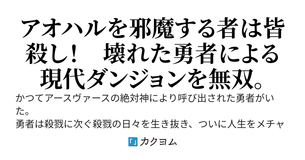 【急募】壊れた勇者のなおし方