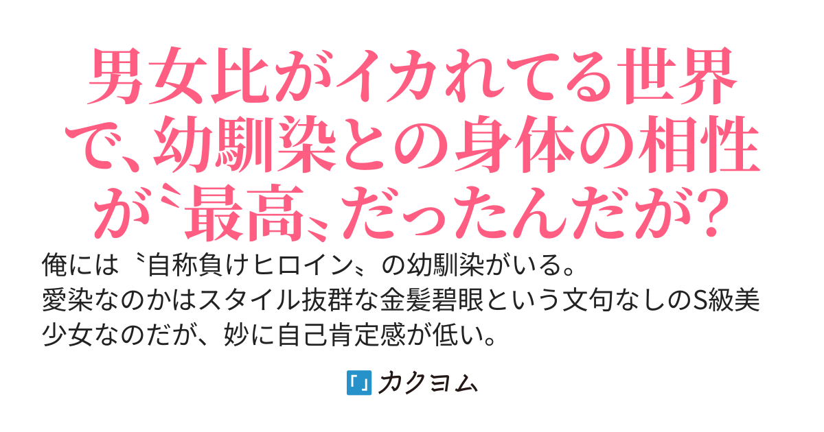 男が少なすぎるこの世界で、自分を負けヒロインだと思い込んでいる幼馴染と俺の【遺伝的相性】が最高だと判明してしまったんだが