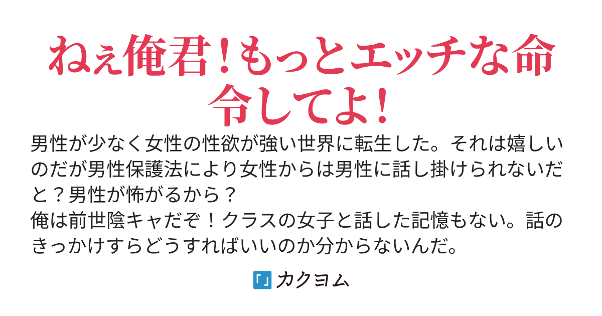 貞操観念逆転世界で『催眠アプリ』を手に入れた俺はクラスメイトに少しエッチなお願いをする～なお彼女達は催眠には掛かっていない