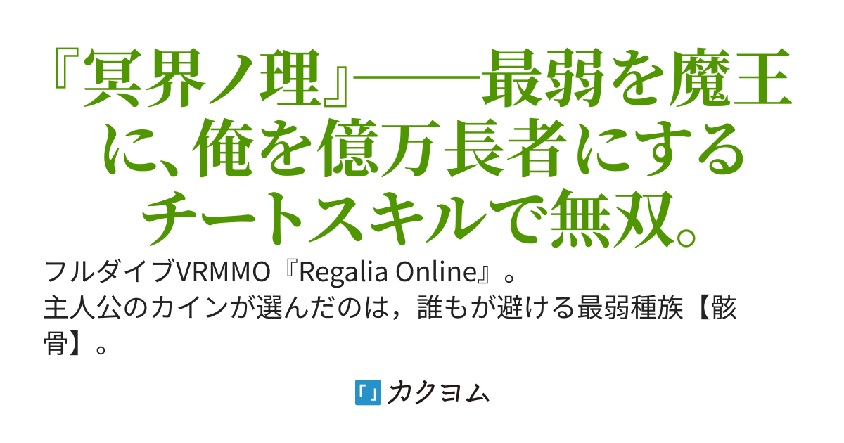 Regalia Online: 最弱骸骨で始めたソロプレイヤー、固有スキル＆進化で最強へ至る