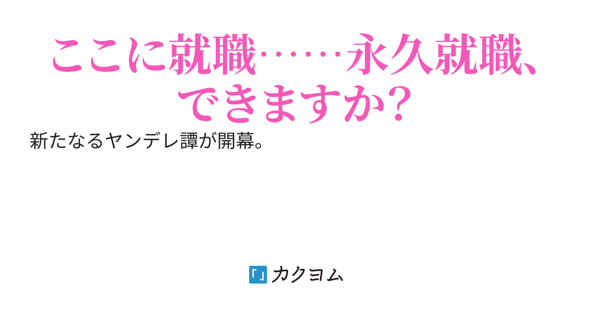 家業の喫茶店にアルバイトでやってきた同級生がシフトの度に甘く病む