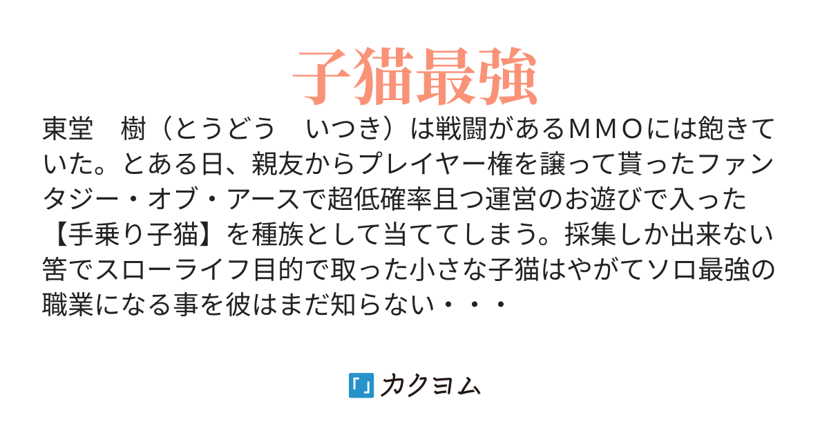 【４０万PV感謝！】子猫無双　戦闘系に飽きたゲーマーVRMMOで子猫になる。なのに最終兵器扱いになってます