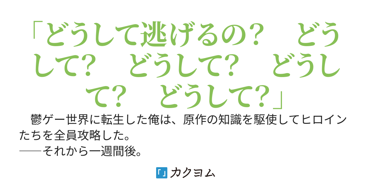 ハッピーエンドを迎えた後、攻略した激重ヒロインたちに閉じ込められてしまいました。