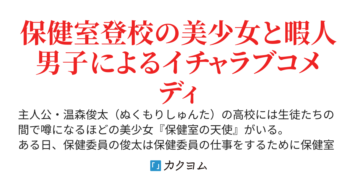 保健室の天使は今日も俺にだけ甘えてくる〜保健室登校の美少女に優しくしたら懐かれた〜