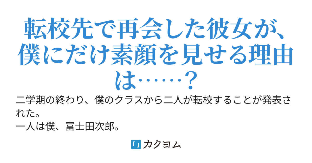 前の学校でマドンナと呼ばれていた銀髪美少女が、同じタイミングで転校してきたモブ男子の僕にだけ素顔を見せてくれるようになった