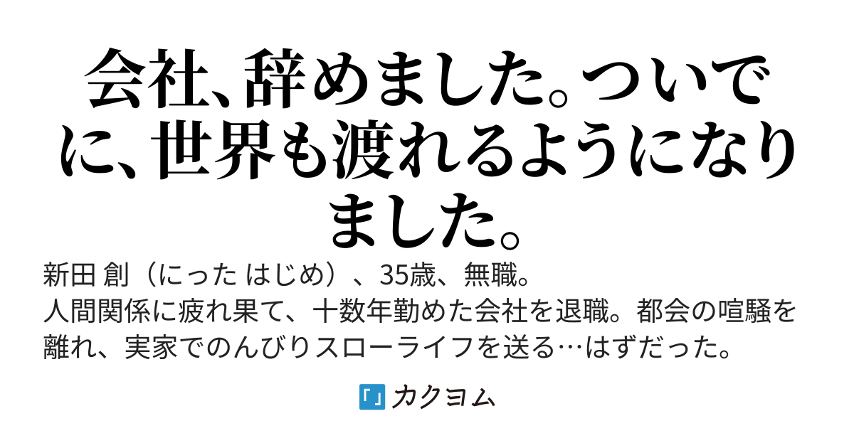 異界渡りを手に入れた無職がスローライフをするために金稼ぎする物語
