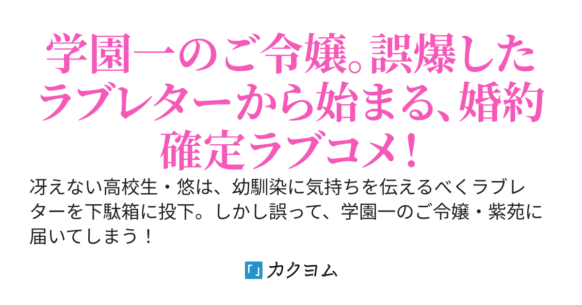 幼馴染と間違えて学園一のご令嬢にラブレターを誤爆したら、『結婚前提でお付き合いをお願い致します♡』と頭を下げられました。