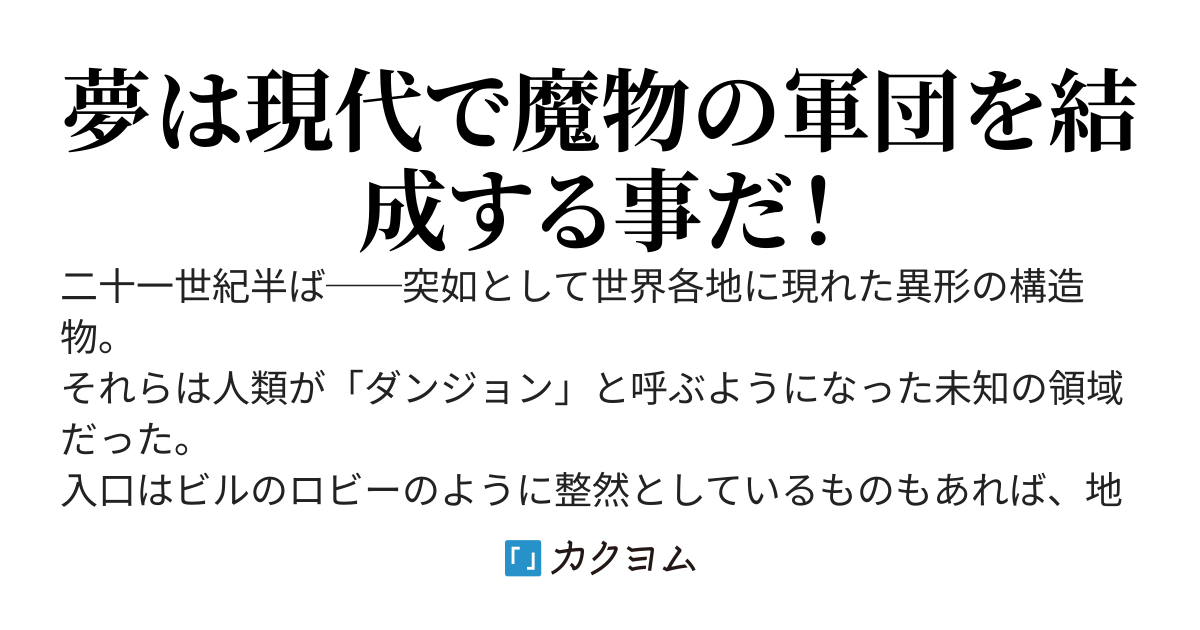 本編完結【累計20万PV感謝】貧弱魔物使いのモンスターパレード