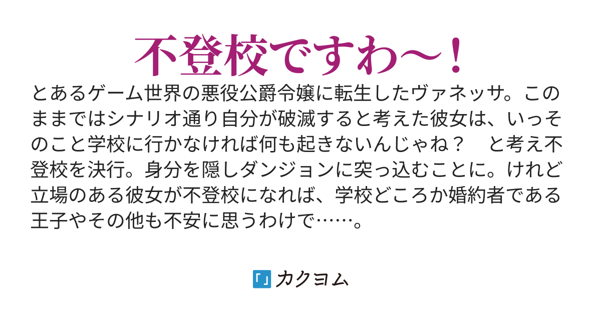悪役令嬢、不登校を決める。～学校サボってダンジョン行きますわ！～