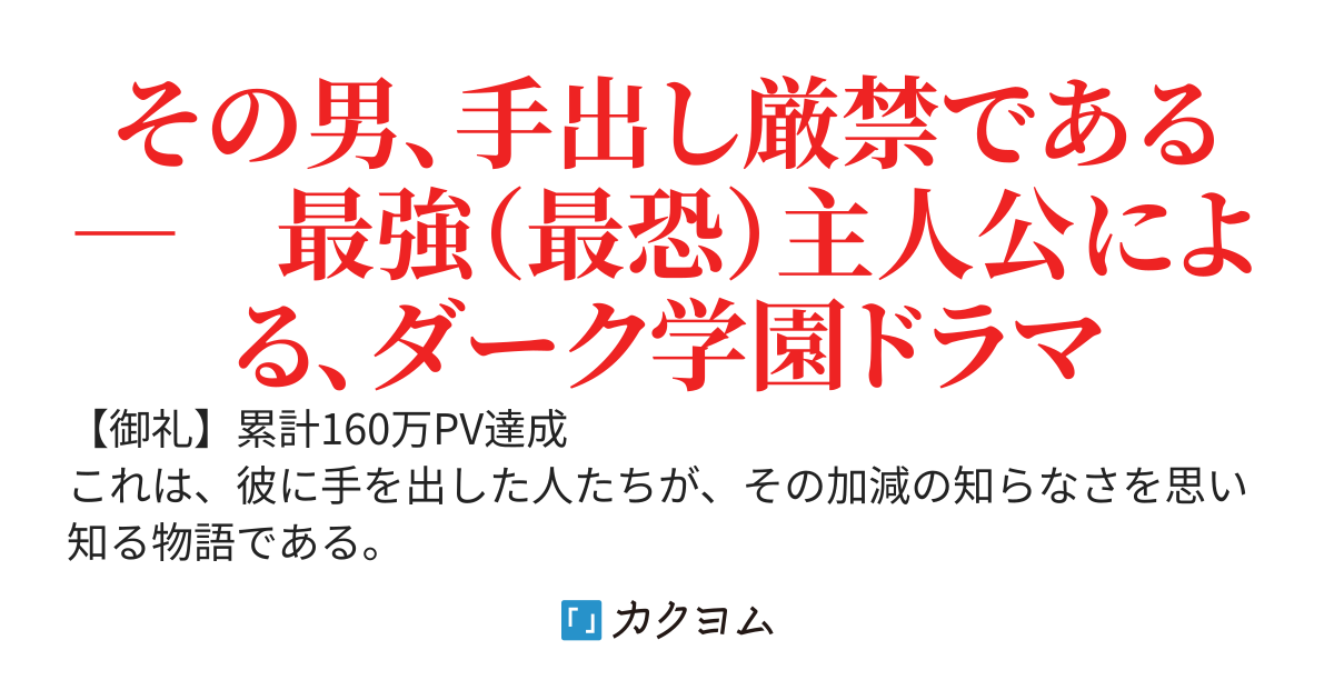 夏目 海斗は加減を知らない