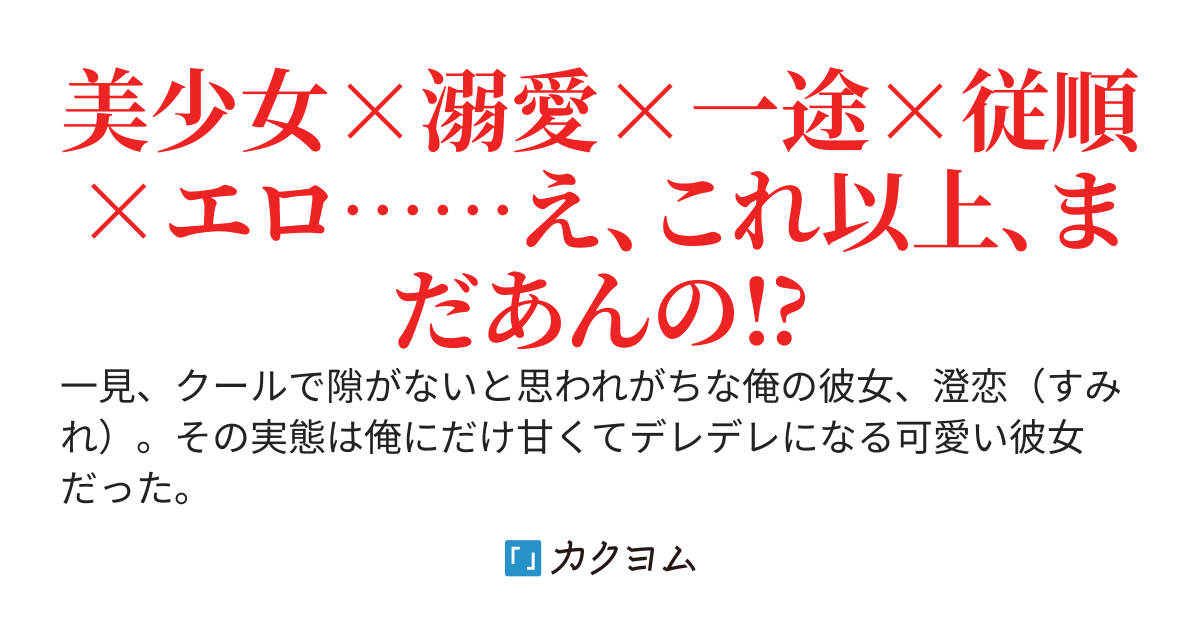 可哀想なクール社長令嬢、俺にだけデレる顔がものすごく可愛い——ただ、君の思う100倍は愛が重いですが、大丈夫ですか？