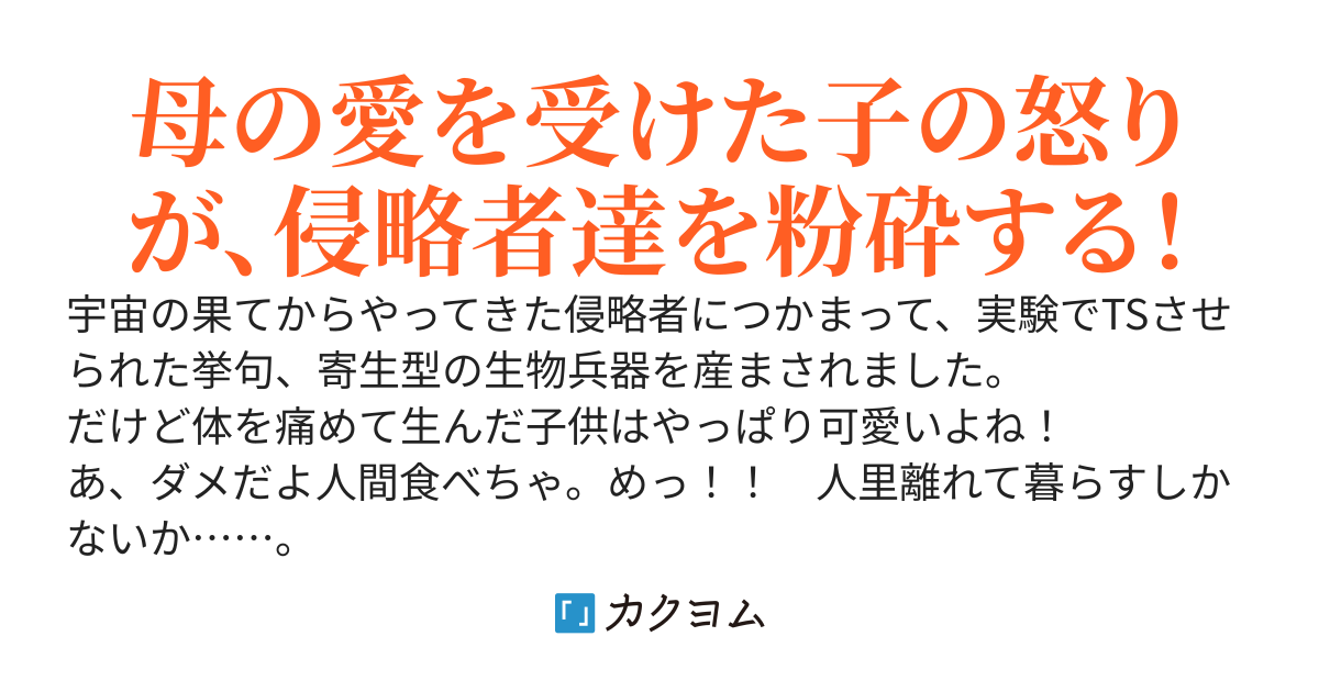 TSさせられてエイリアン生まされたけど我が子は可愛い