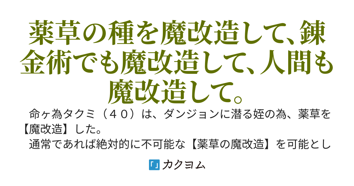 薬草魔改造おじさん　〜薬草をエリクサーで育ててたら、なぜか世界樹の新芽が生えたんだが〜