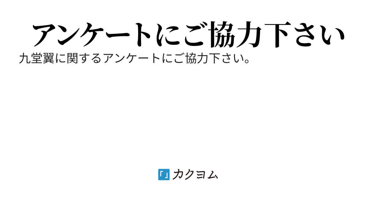 九堂翼に関するアンケートにご協力下さい
