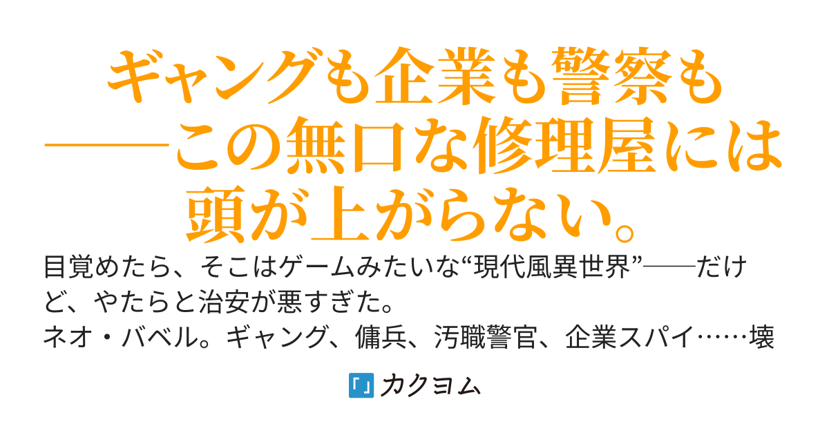 転生先が無法都市だったけど、無口な修理屋やってたら何故か怖がられてる件