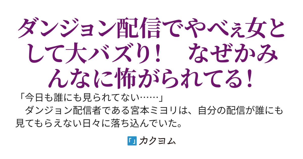 底辺配信者だけどダンジョンで人気探索者を助けたら、なぜかやべぇ女として大バズりしてみんなから怖がられている