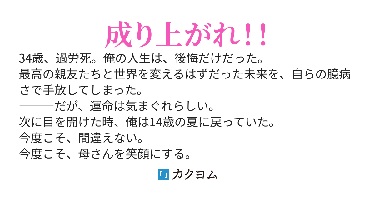 今度こそ、母さんを笑顔にする