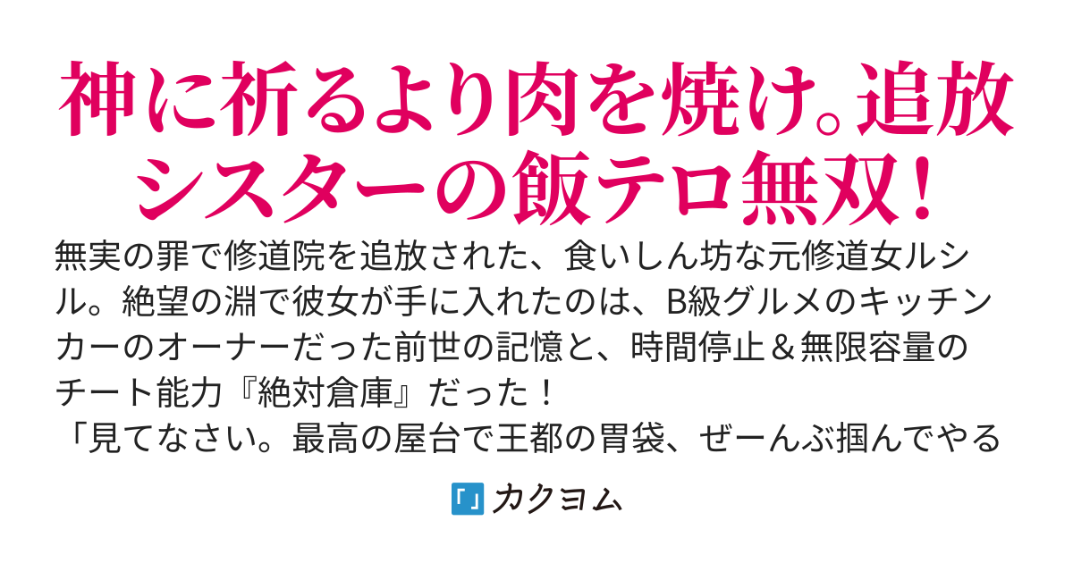 追放された修道女の屋台革命～B級グルメで王都の胃袋を掴みます～