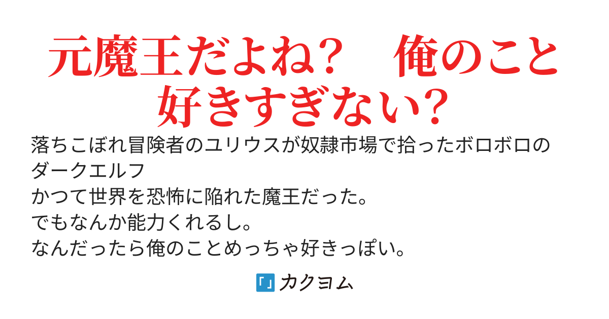 雑魚冒険者が拾ったのは、ボロボロの元魔王でくっっっそヤンデレ