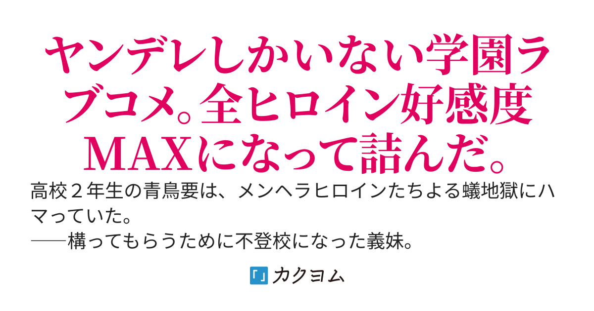 激重感情を向けてくるヒロインたちが全員メンタル崩壊して病んでしまったので、ひたすら甘やかすことで修羅場を回避するしかなくなった～ヘラったヒロインには飴が効く～