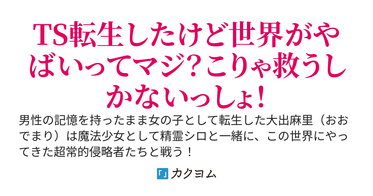 TS転生したし魔法少女になって世界でも救う