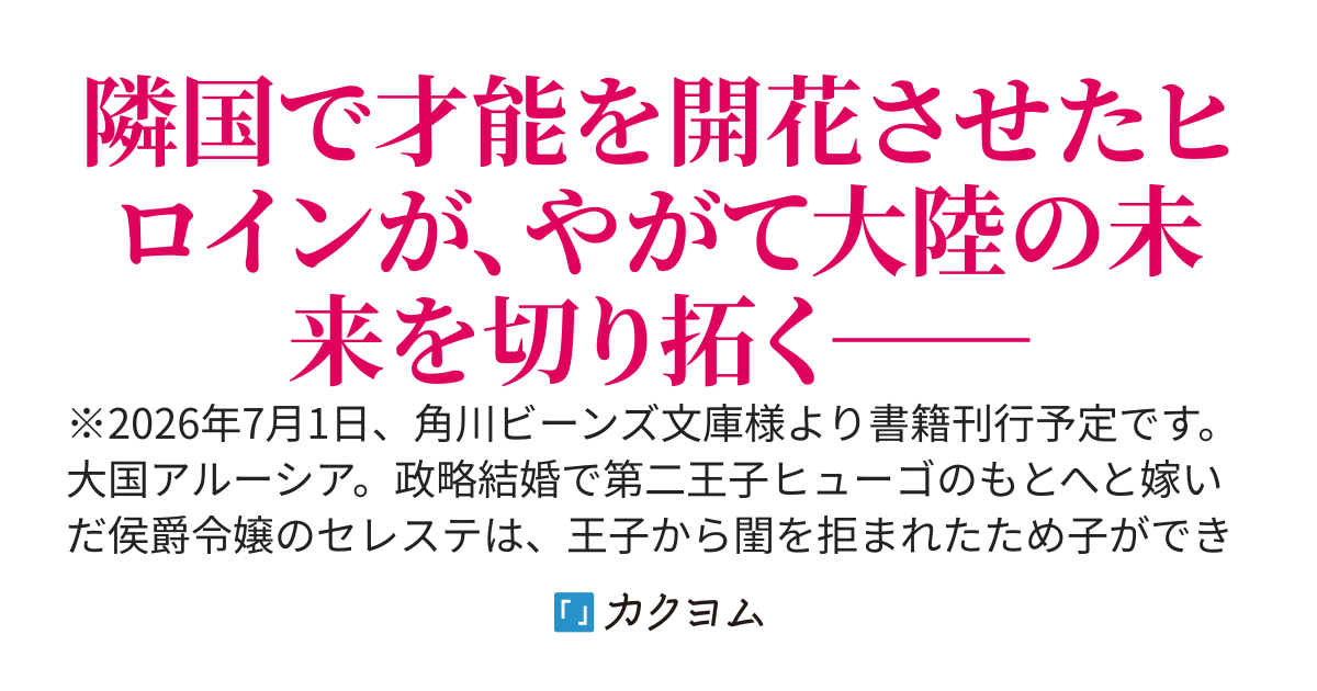 母国を捨てた冷遇お飾り王子妃は、隣国で開花し凱旋します