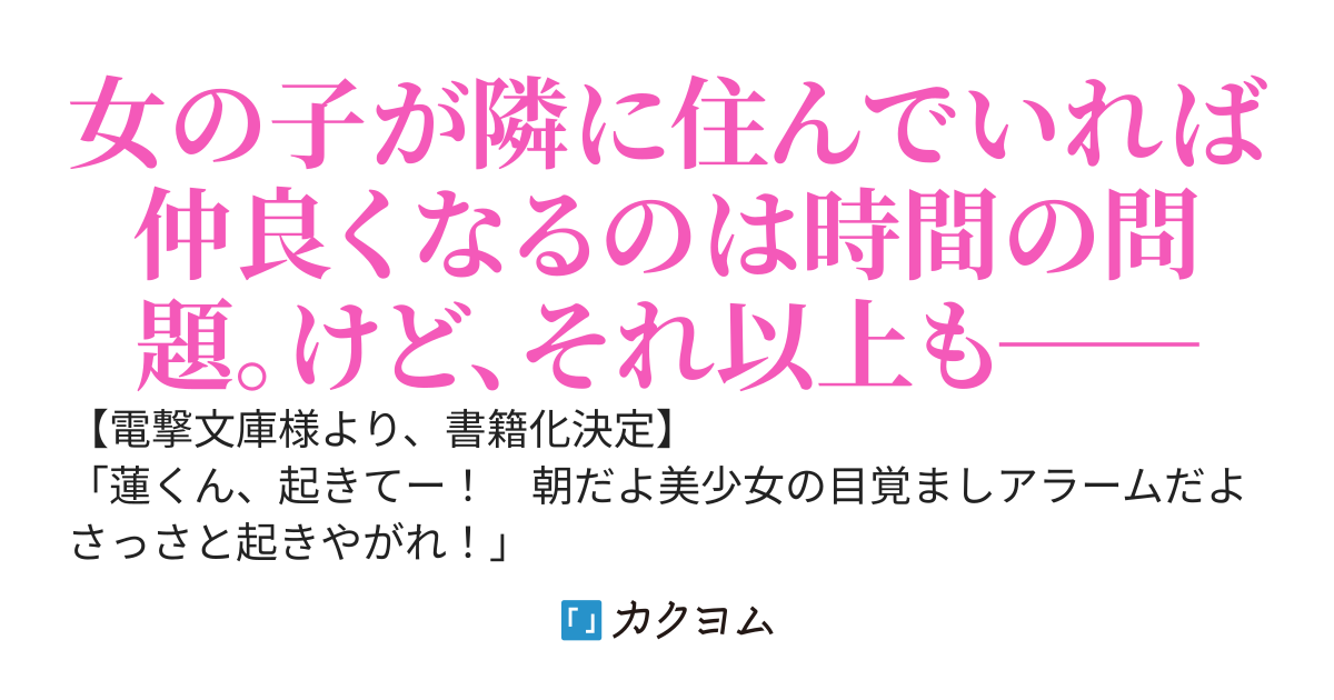 【電撃文庫より1巻発売中】女友達が‪"となり"‬‬に住んでいればいつかはこうなる