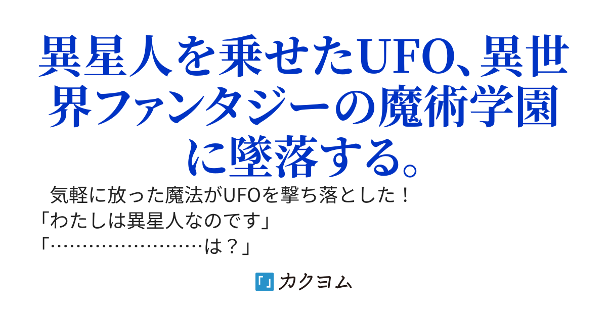 異星人ＶＳ異世界＊デンパ少女は運命を知らない。