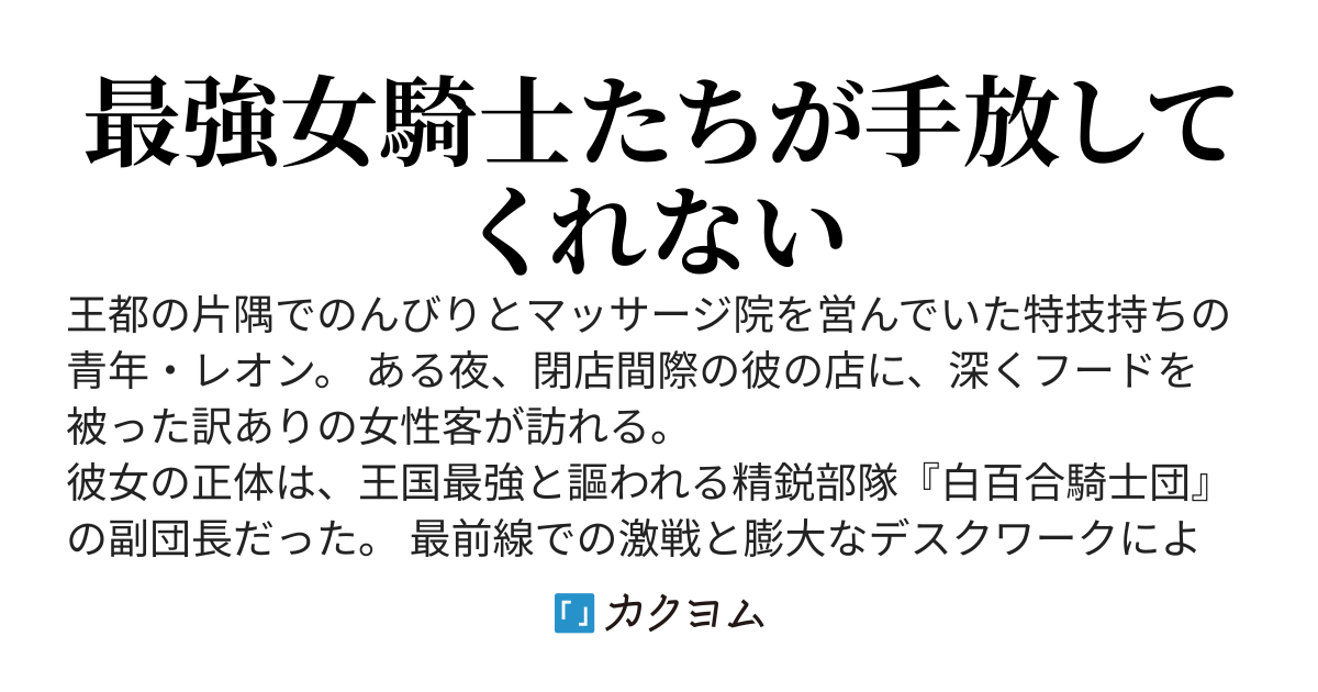 一般マッサージ師、女騎士団の専属になる