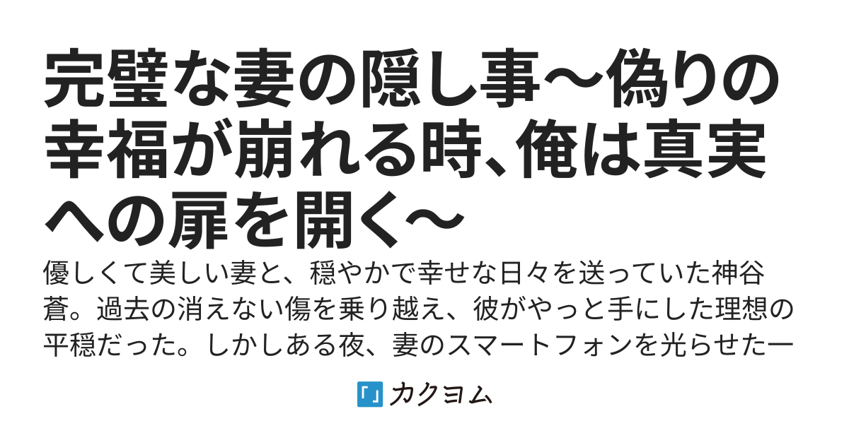 完璧な妻の隠し事〜偽りの幸福が崩れる時、俺は真実への扉を開く〜