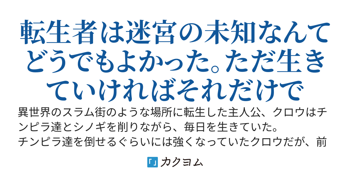 迷宮都市の石路〜その日暮らしの転生者〜
