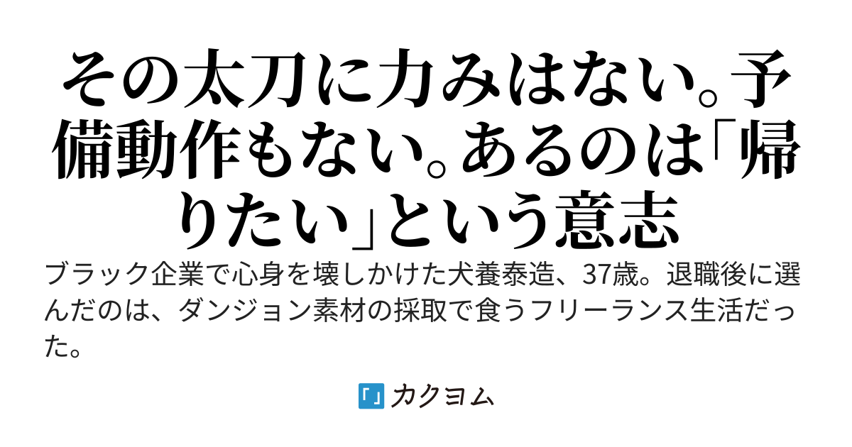 『ああ面倒だ』――脱ブラックの省エネ剣士、配信で「剣神」扱いされてますが、俺はただ疲れたくないだけです