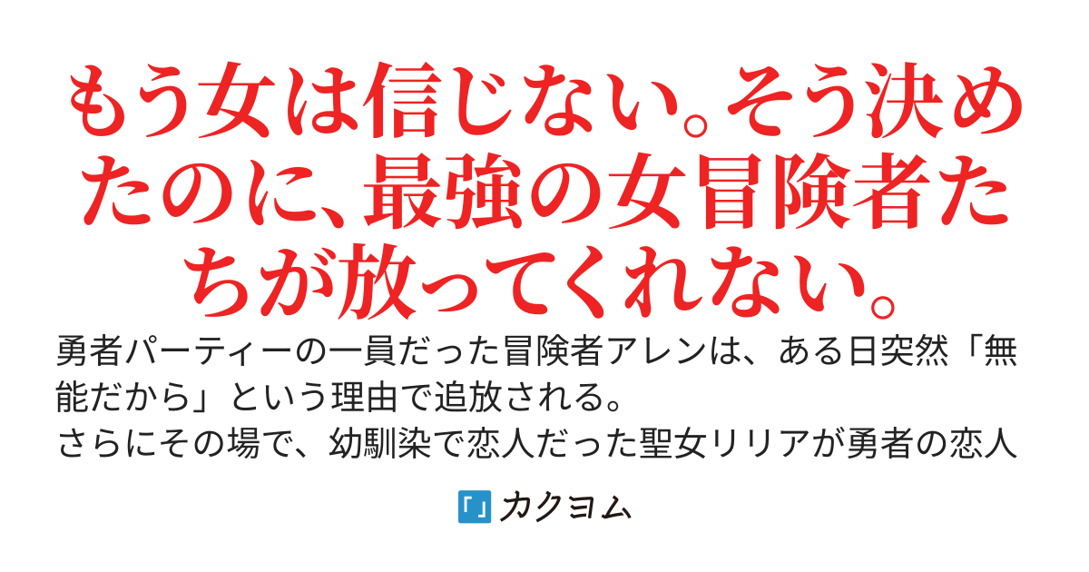 勇者に恋人を奪われ追放された俺、Sランク女冒険者に拾われて世界最強になる  〜実は“パーティー全員を倍以上強くするスキル”持ちでした〜