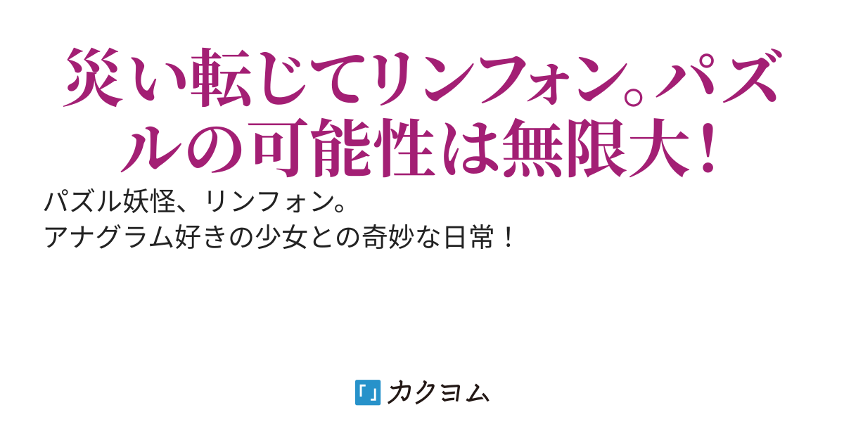 アナグラム大好き！リンフォンちゃん