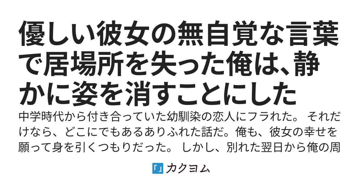 優しい彼女の無自覚な言葉で居場所を失った俺は、静かに姿を消すことにした