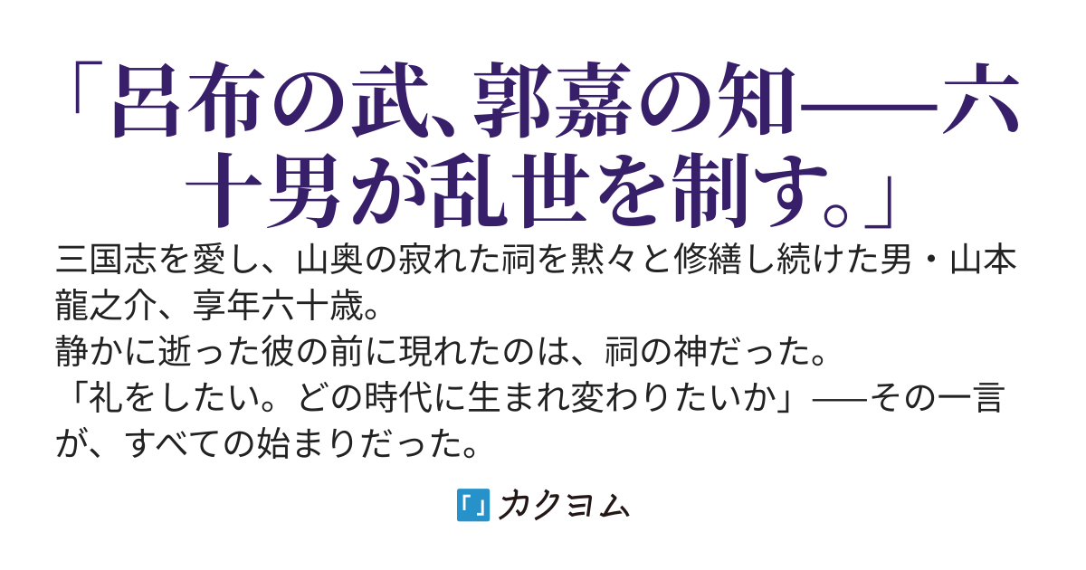戦国転生伝 〜呂布の武と郭嘉の知を持ちて、信長の世を駆ける〜
