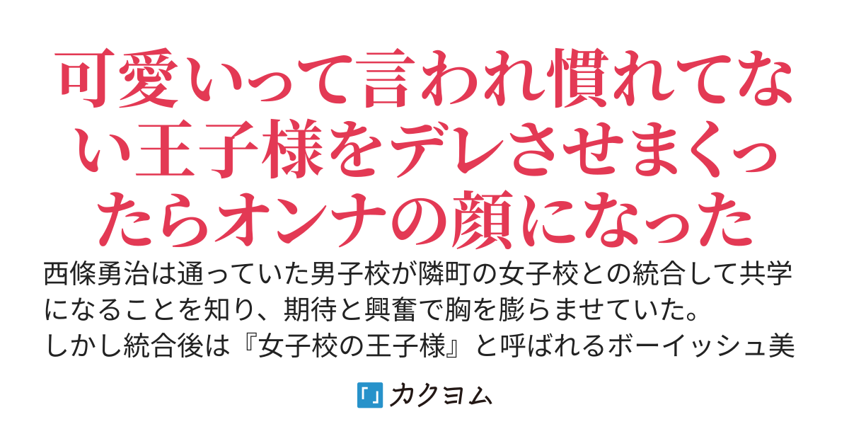 女子校の王子様に「可愛い」って言ったら次の日から髪を伸ばし始めた件について。