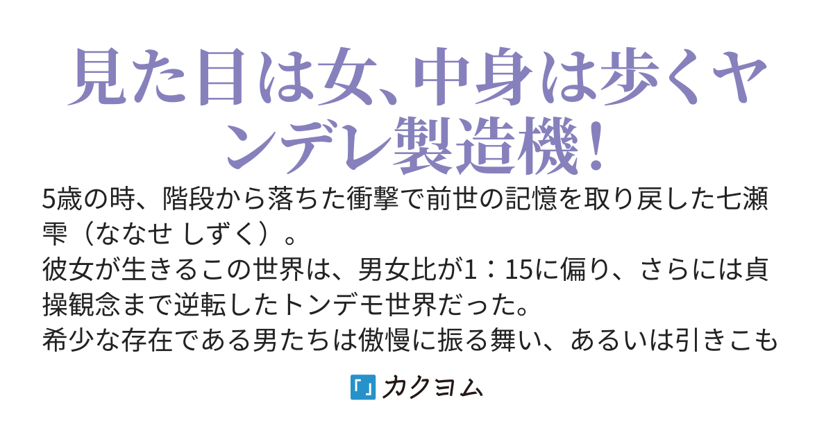 貞操逆転した男女比1：15の世界に「女」として転生した元男の俺、無自覚に周りの女たちを狂わせてしまう