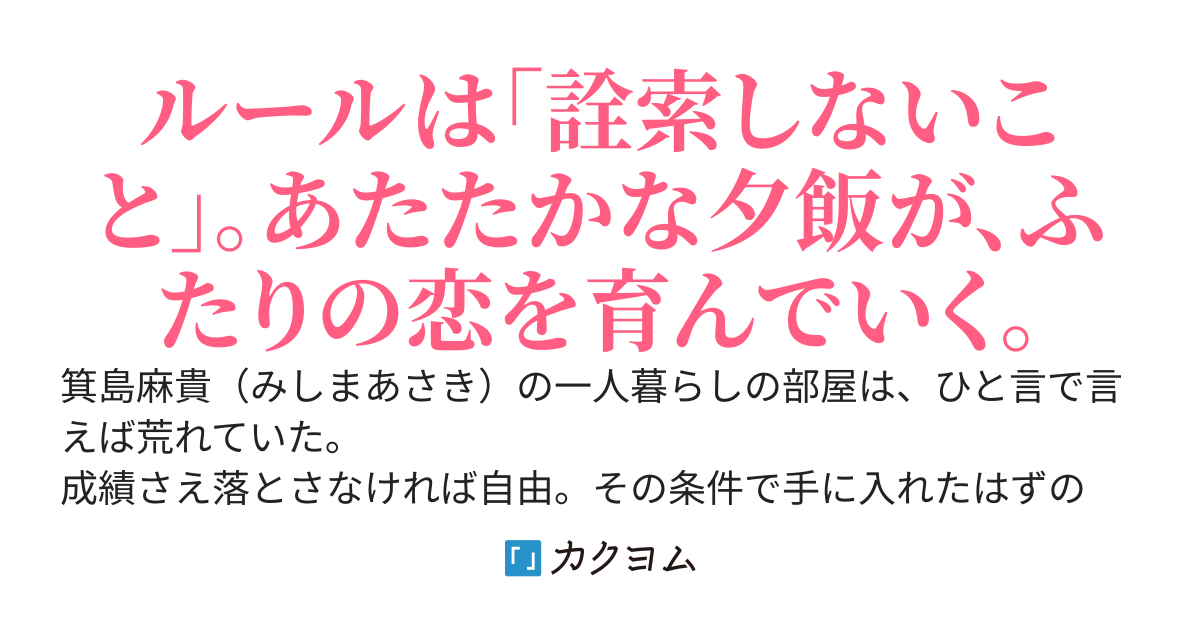 同じクラスの清楚可憐な美少女が、放課後だけうちの台所に逃げ込んでくる。～同居未満、夕飯以上の秘密の関係～