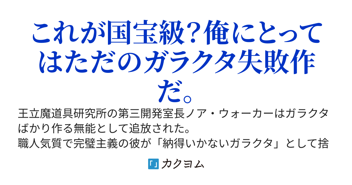 ガラクタばかり作る無能と追放された魔道具職人。俺が捨てたゴミに国宝級の価値があると気付いてももう遅い。～自分の工房を守っていただけなのに救世の英雄にされていました～